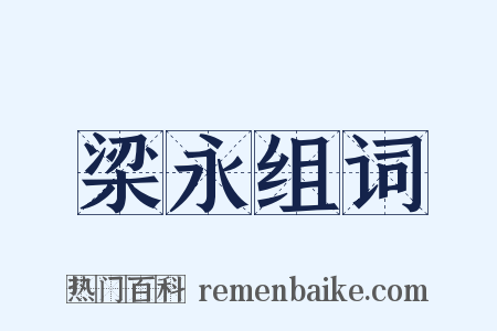 梁永组词是什么意思的图片